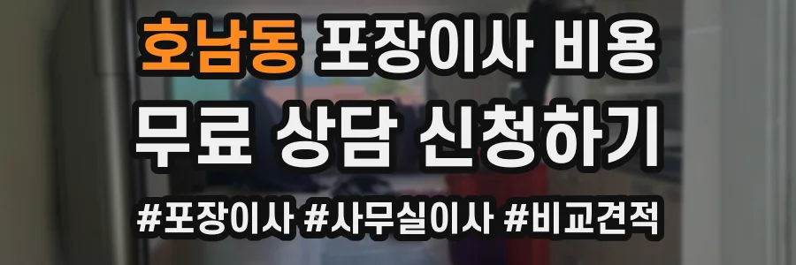 호남동 포장이사 비용