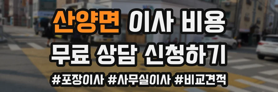 산양면 이사 비용