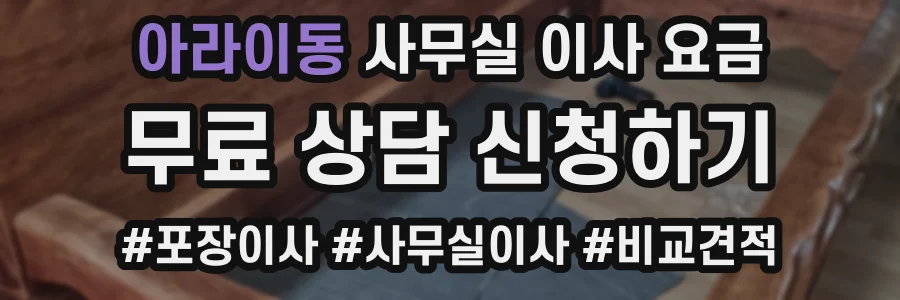 아라이동 사무실 이사 요금