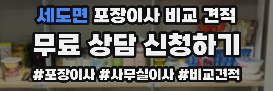세도면 포장이사 비교 견적