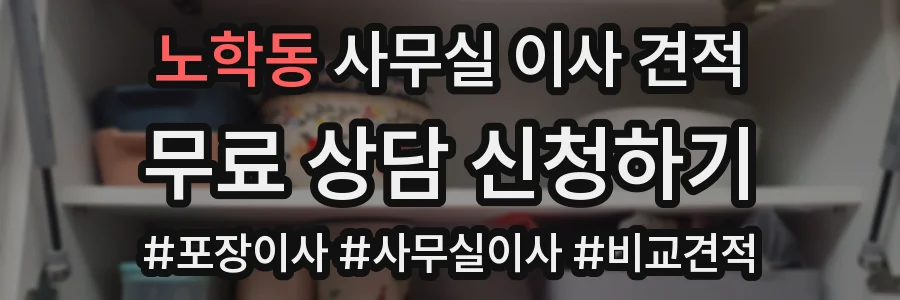 노학동 사무실 이사 견적