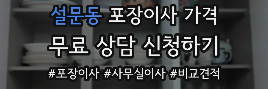 설문동 포장이사 가격
