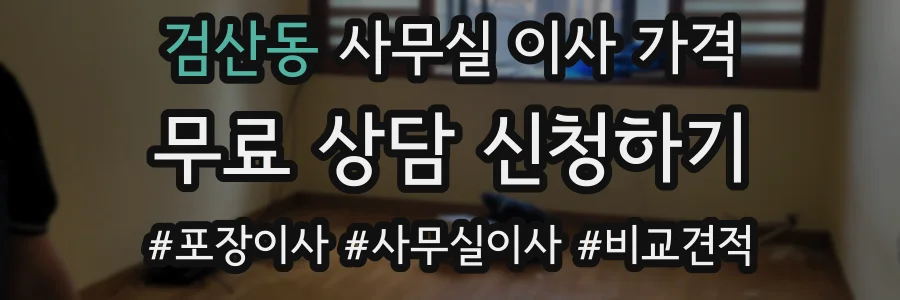 검산동 사무실 이사 가격