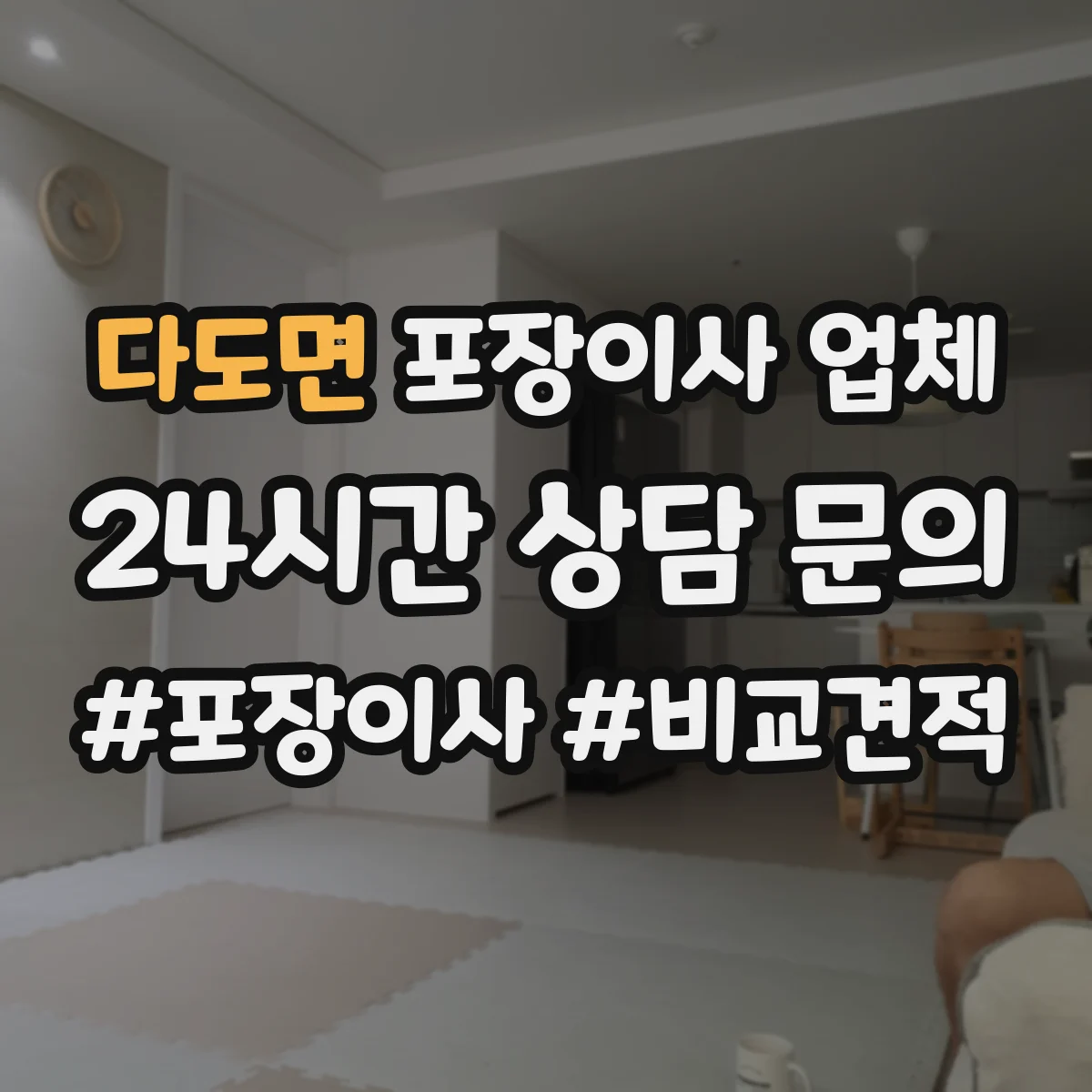 다도면 포장이사 업체