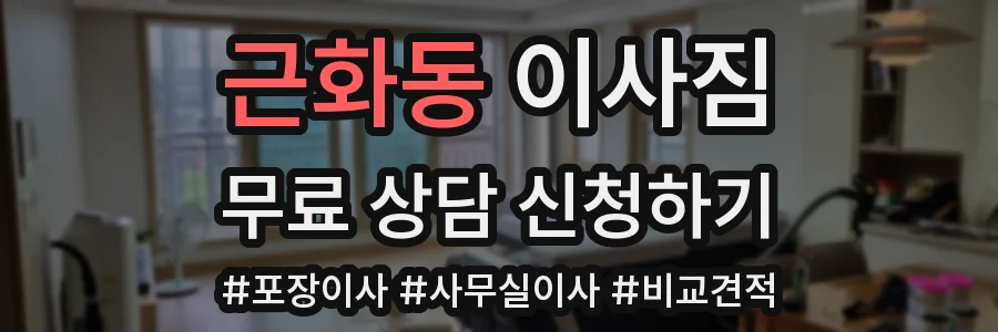 근화동 이사짐