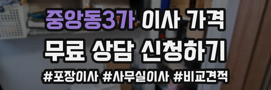 중앙동3가 이사 가격