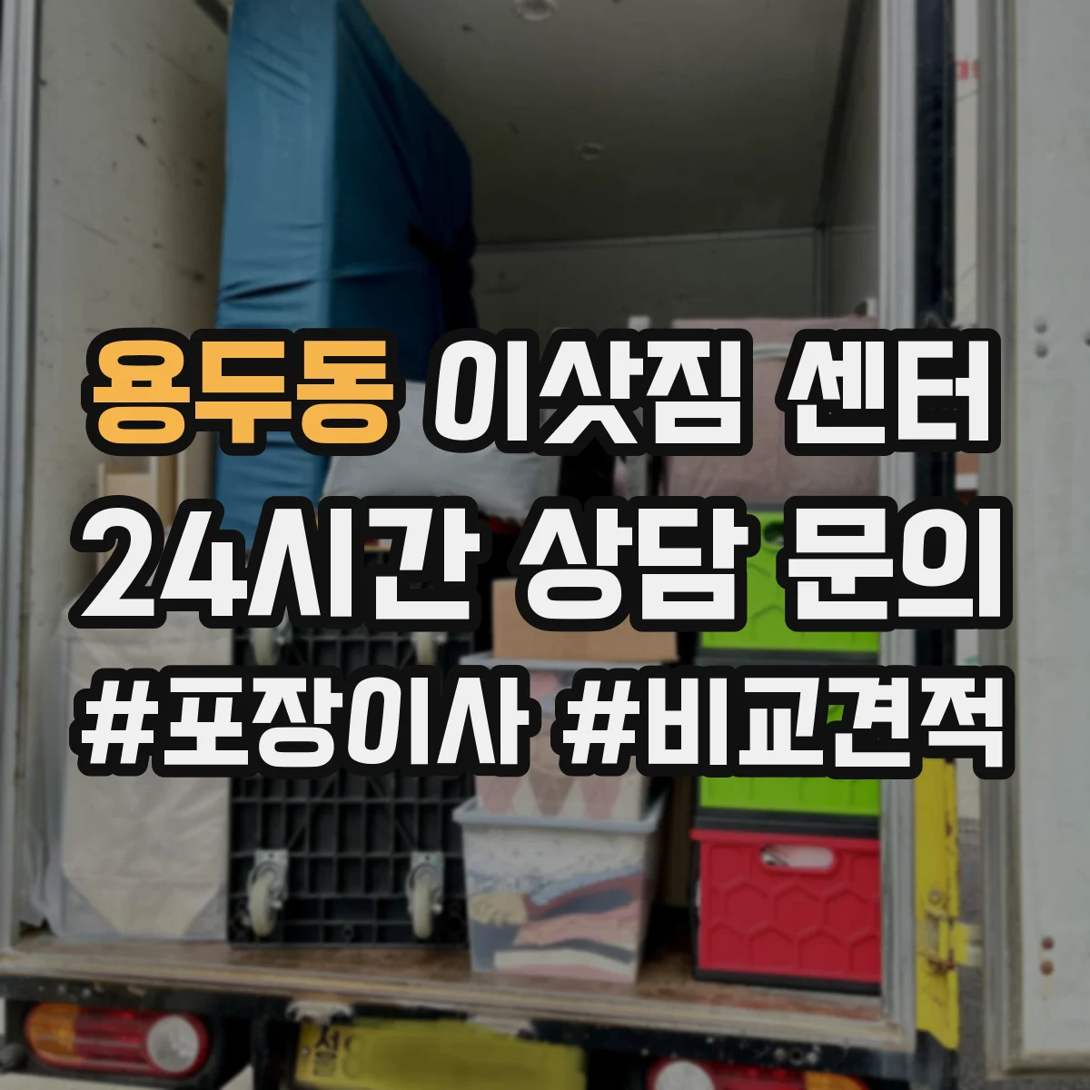 용두동 이삿짐 센터