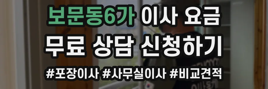 보문동6가 이사 요금
