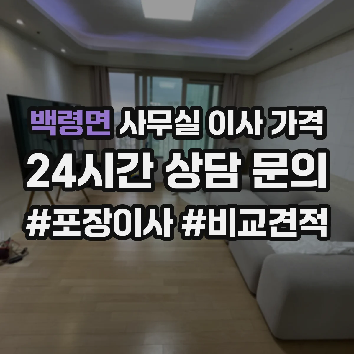 백령면 사무실 이사 가격