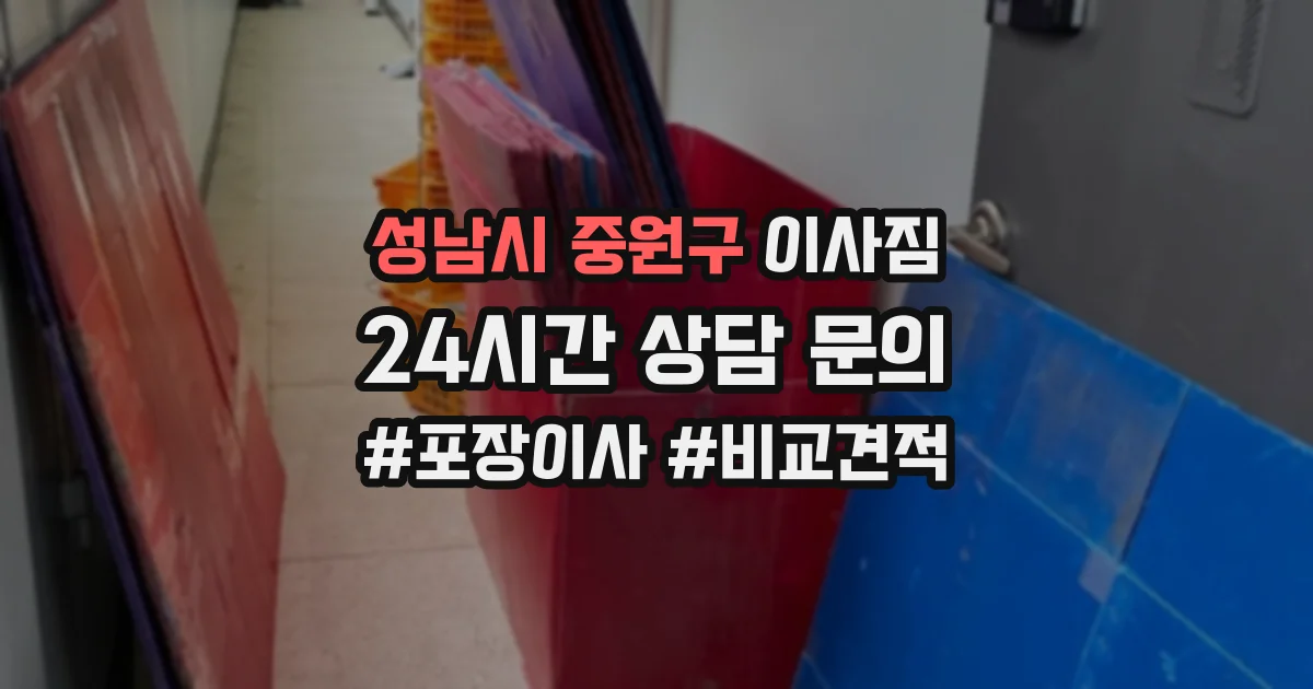 성남시 중원구 이사짐