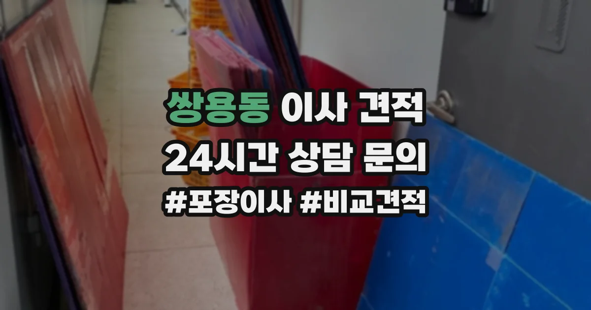 쌍용동 이사 견적