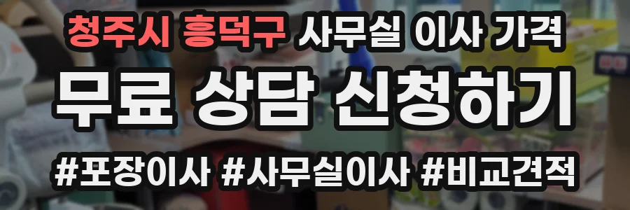 청주시 흥덕구 사무실 이사 가격