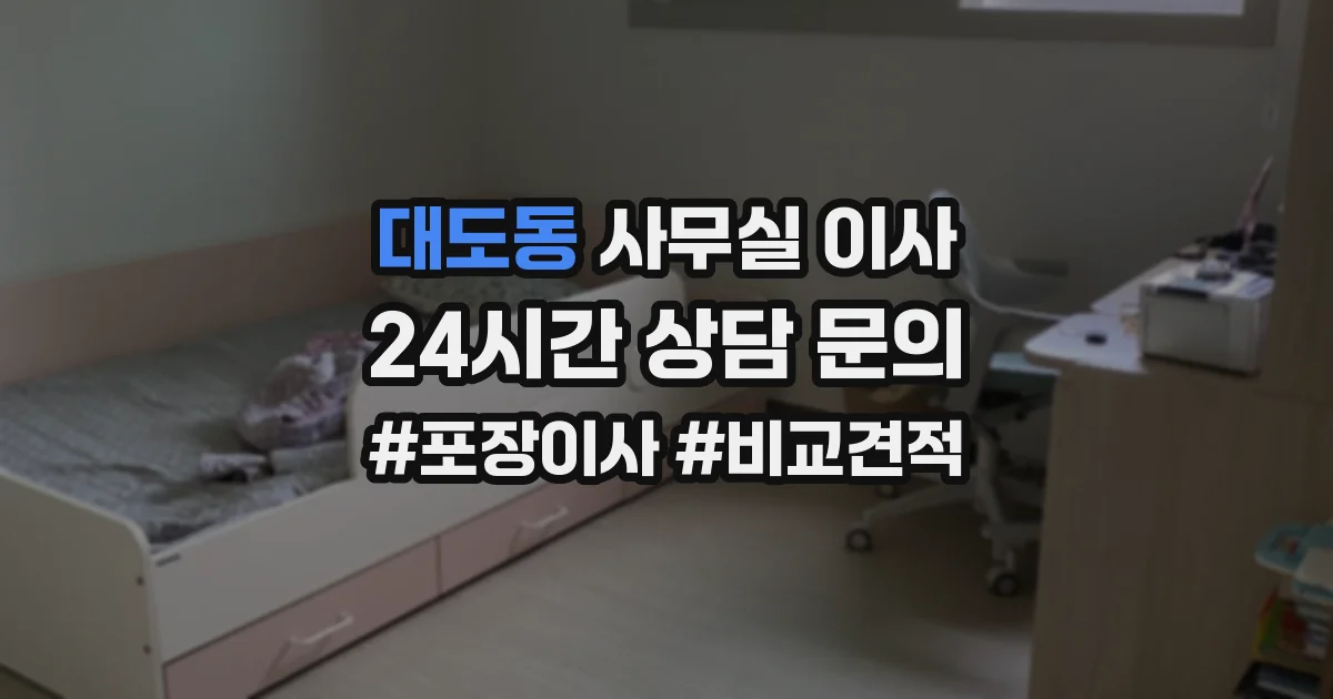 대도동 사무실 이사