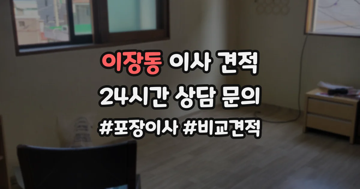 이장동 이사 견적