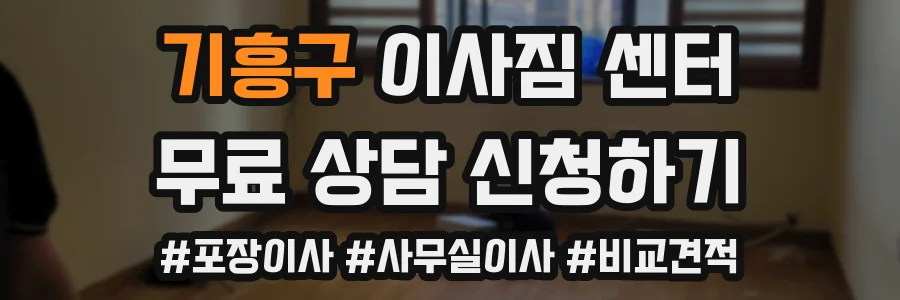 기흥구 이사짐 센터