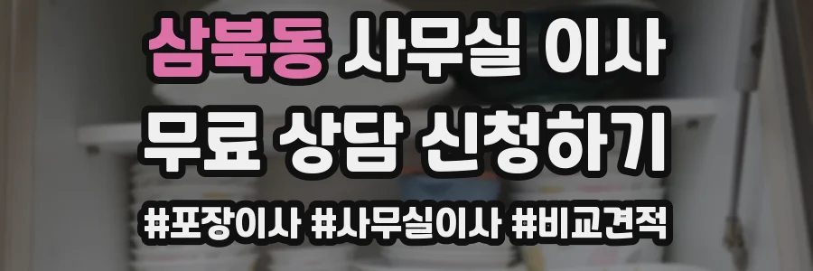 삼북동 사무실 이사