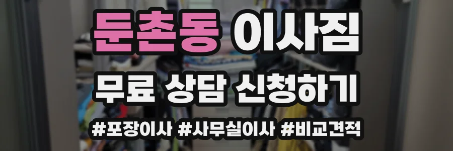 둔촌동 이사짐