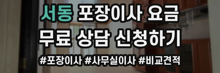 서동 포장이사 요금