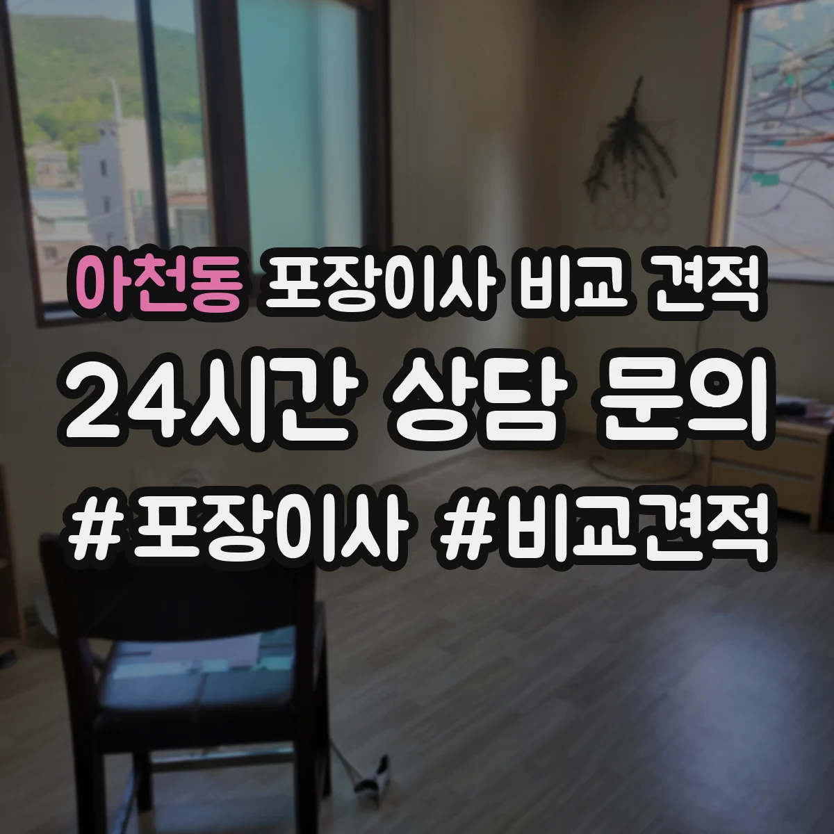 아천동 포장이사 비교 견적