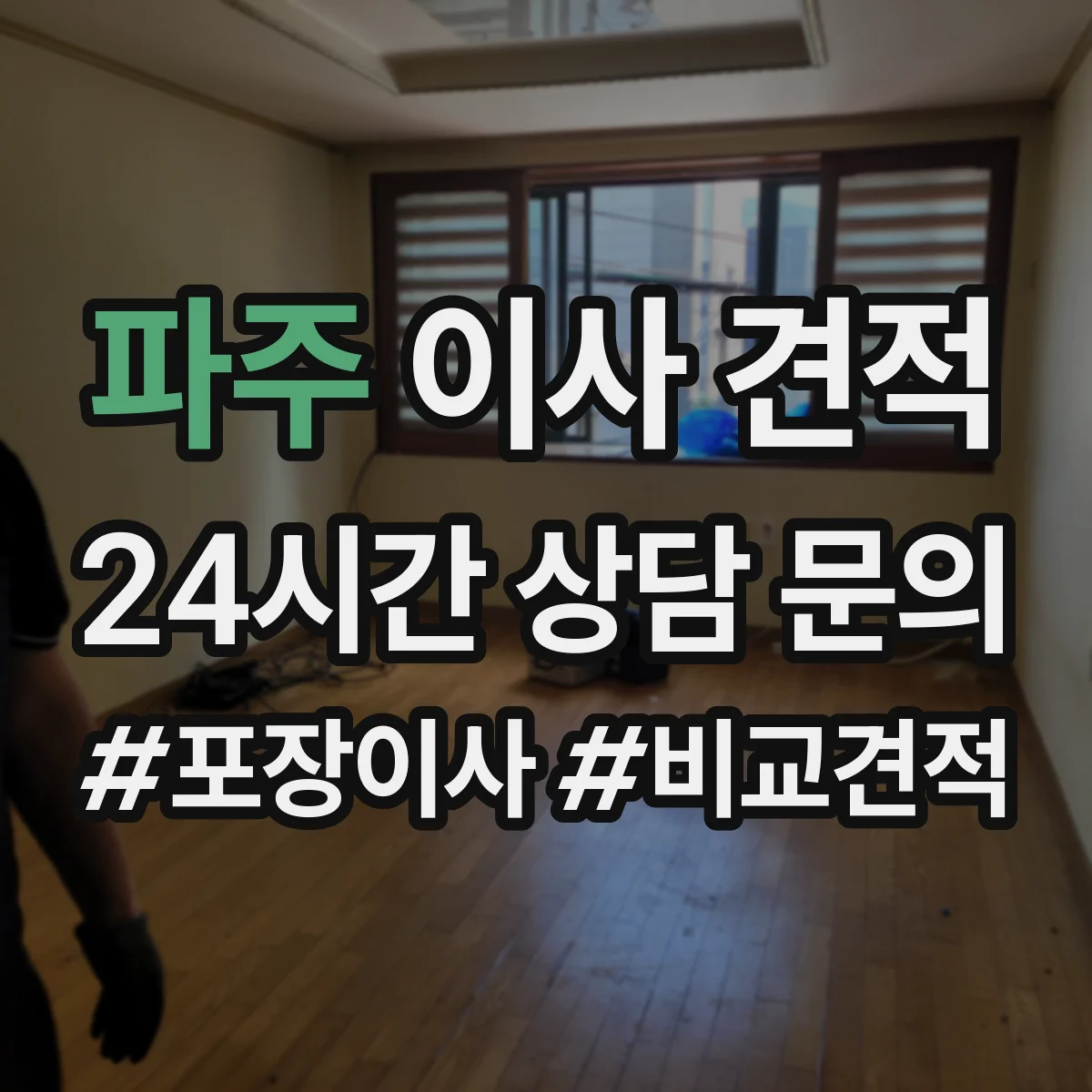 파주 이사 견적 계약 전 표준 서비스 항목과 조건 정리