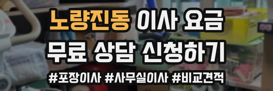 노량진동 이사 요금