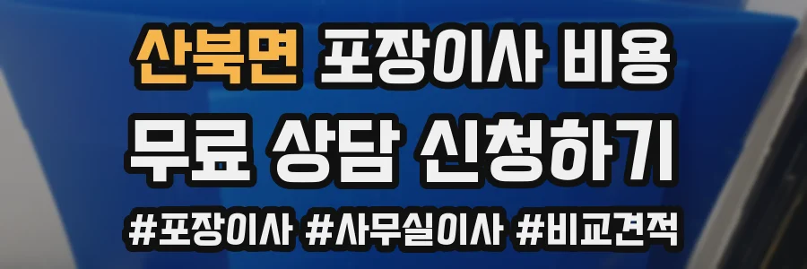 산북면 포장이사 비용