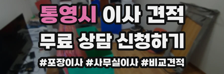통영시 이사 견적