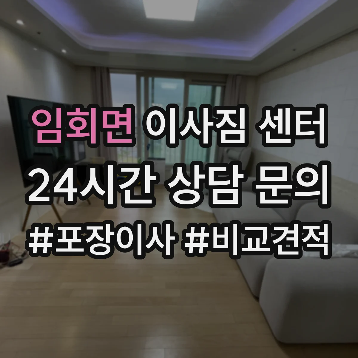 임회면 이사짐 센터