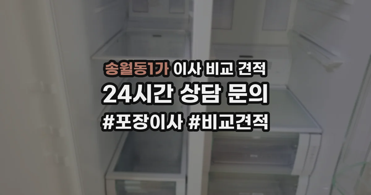 송월동1가 이사 비교 견적
