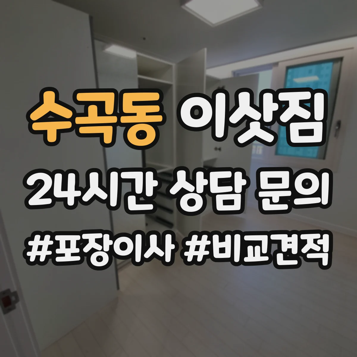 수곡동 이삿짐