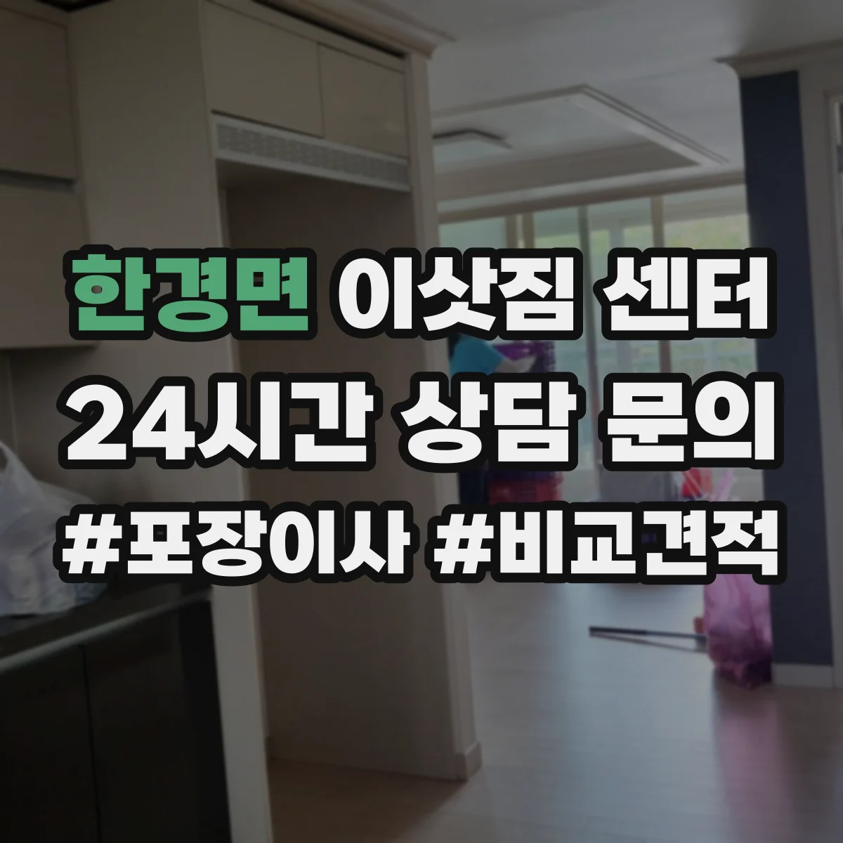 한경면 이삿짐 센터