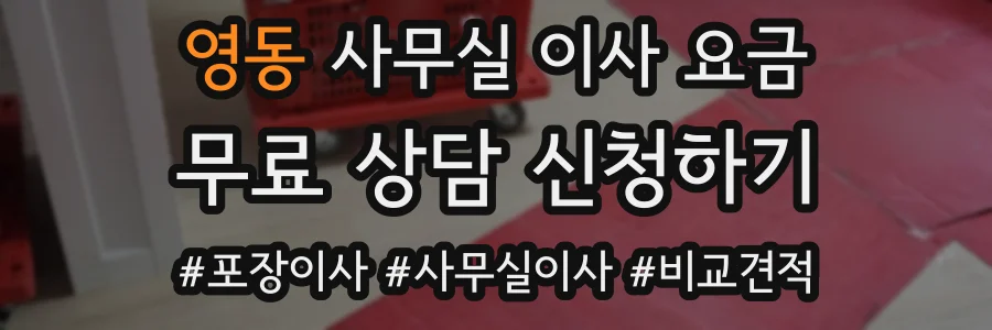 영동 사무실 이사 요금