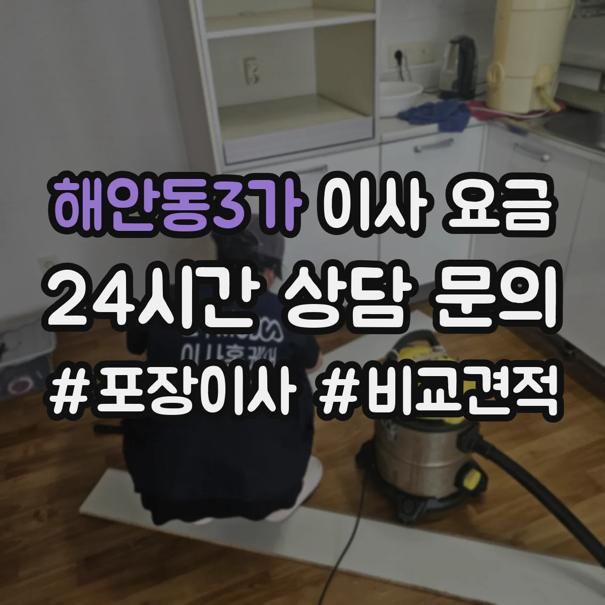 해안동3가 이사 요금