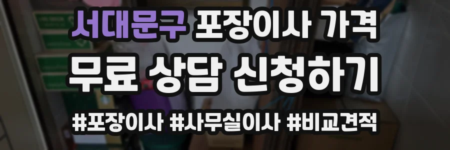 서대문구 포장이사 가격