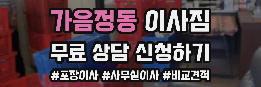 가음정동 이사짐