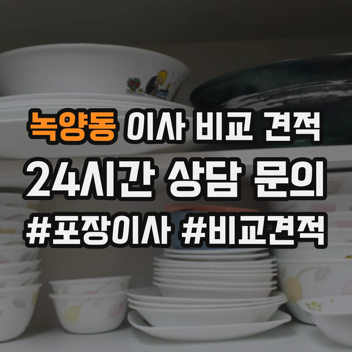 녹양동 이사 비교 견적