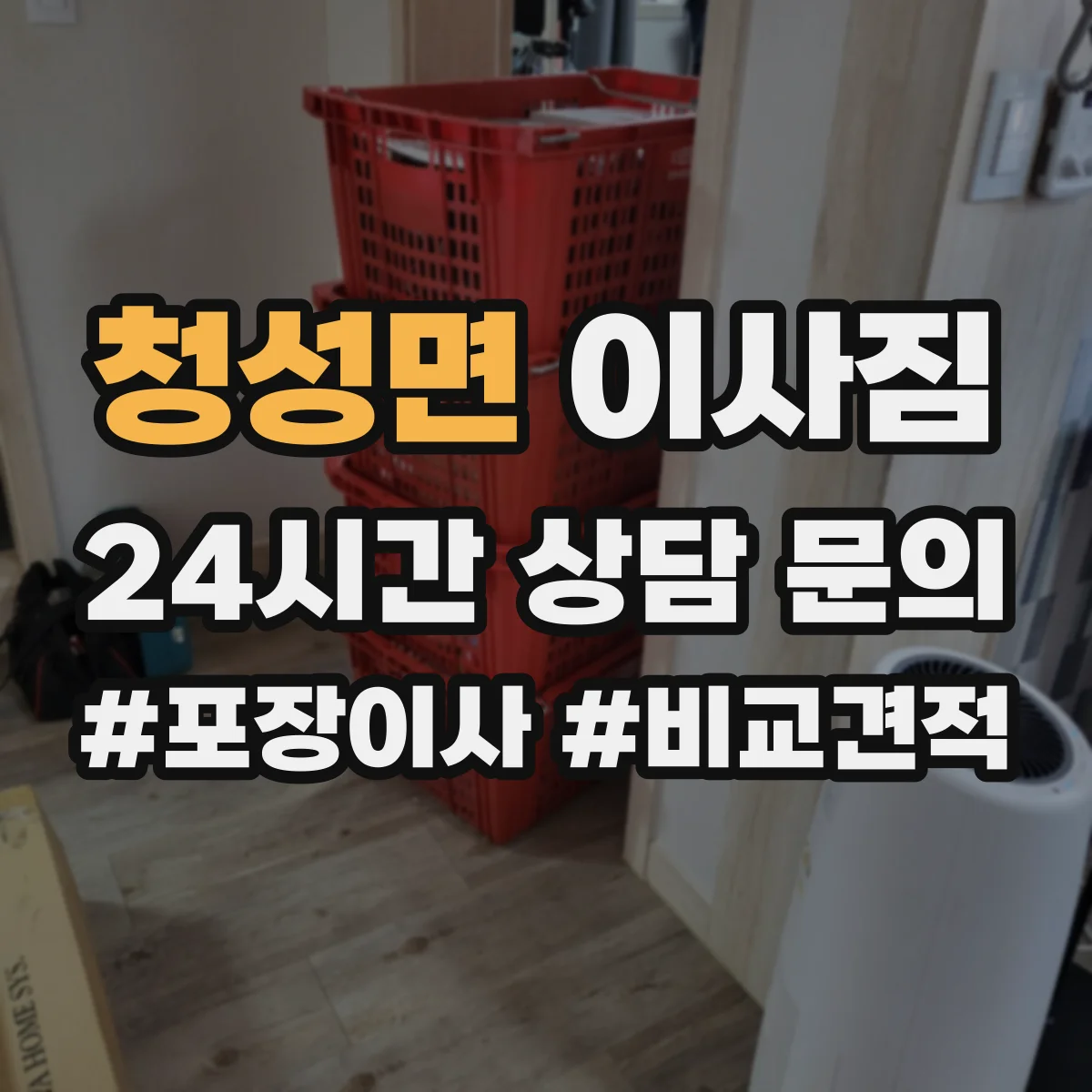 청성면 이사짐