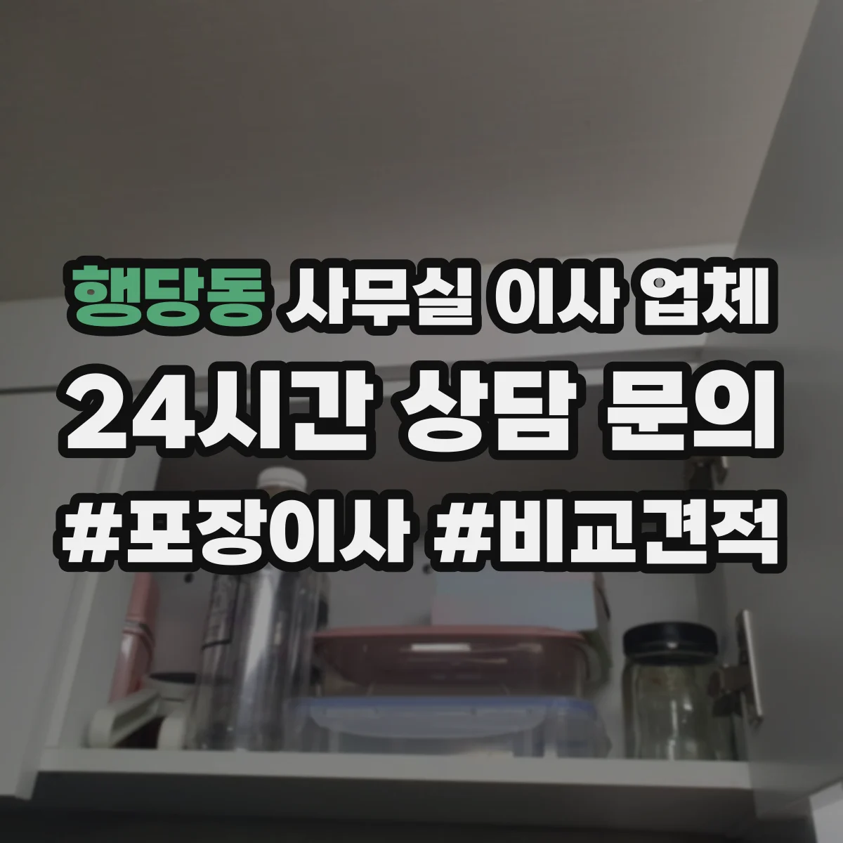 행당동 사무실 이사 업체