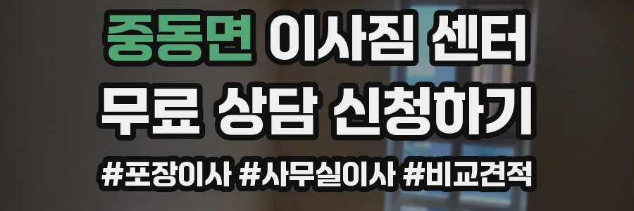중동면 이사짐 센터