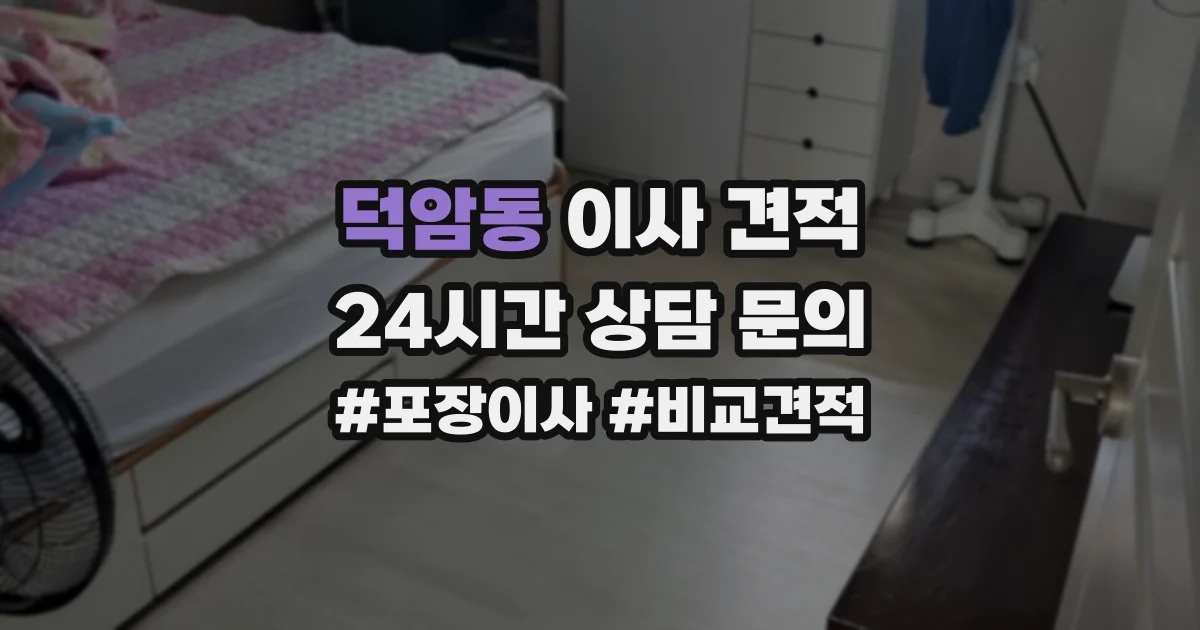 덕암동 이사 견적