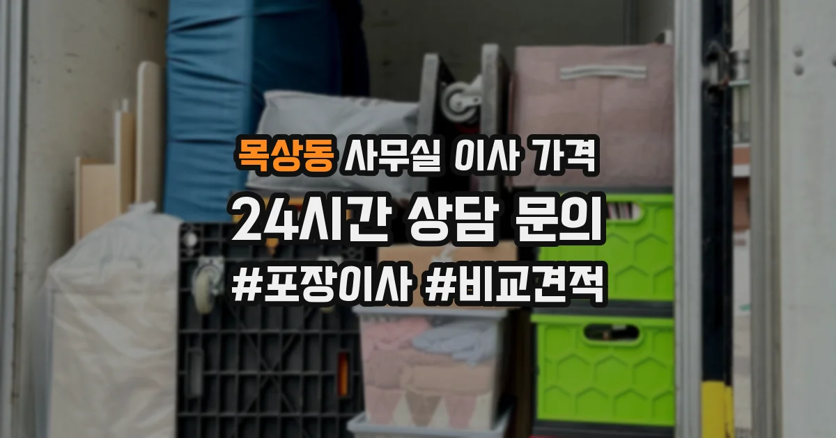 목상동 사무실 이사 가격