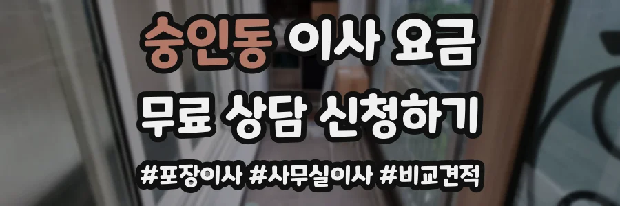 숭인동 이사 요금