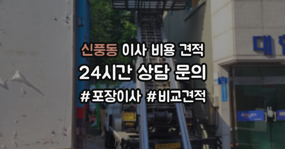 신풍동 이사 비용 견적