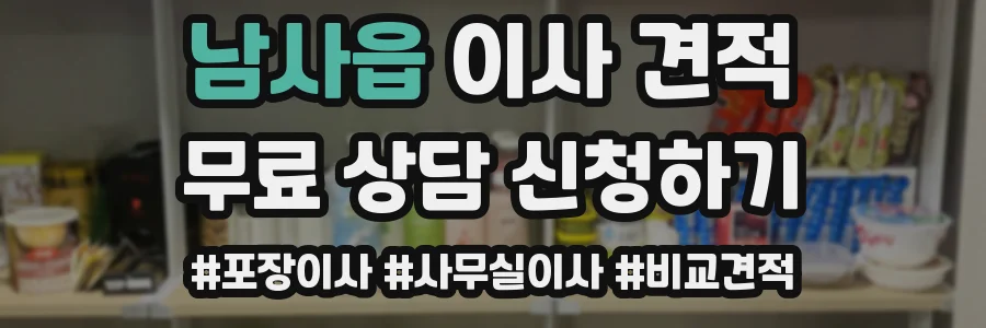 남사읍 이사 견적