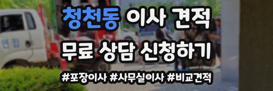 청천동 이사 견적