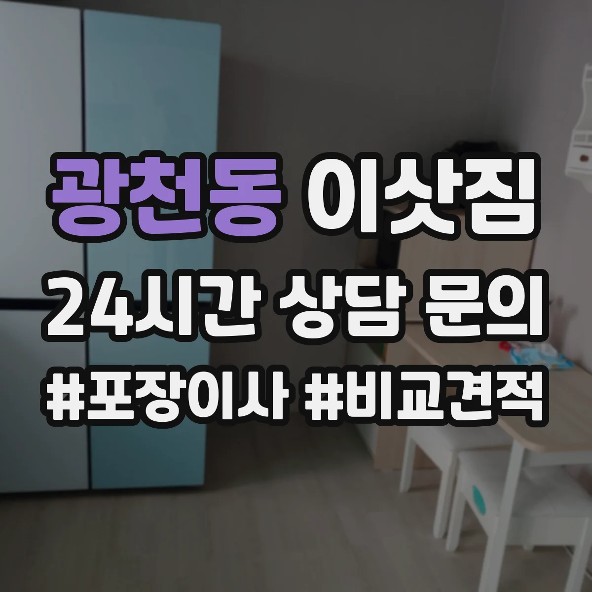 광천동 이삿짐