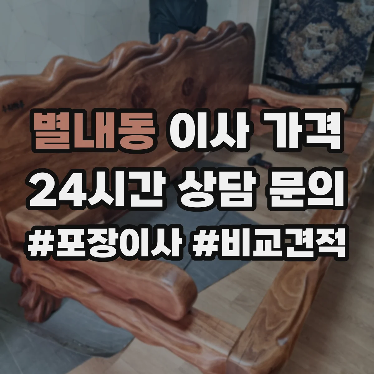 별내동 이사 가격