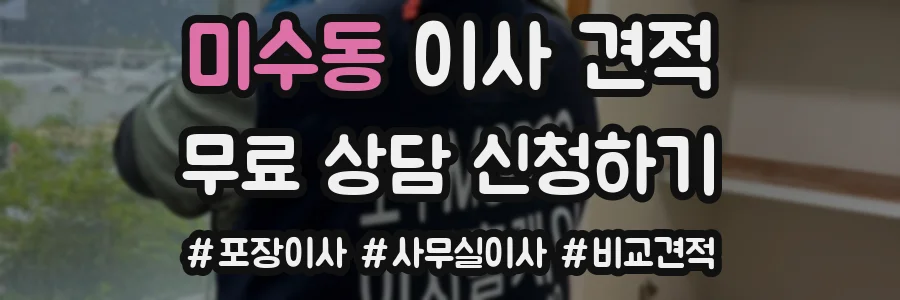 미수동 이사 견적