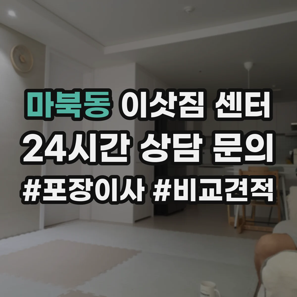 마북동 이삿짐 센터