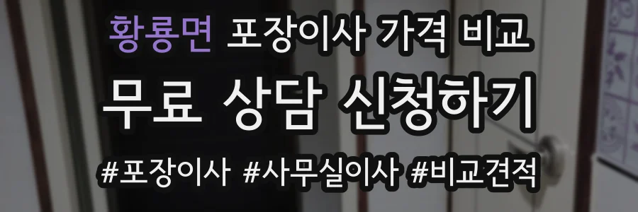 황룡면 포장이사 가격 비교